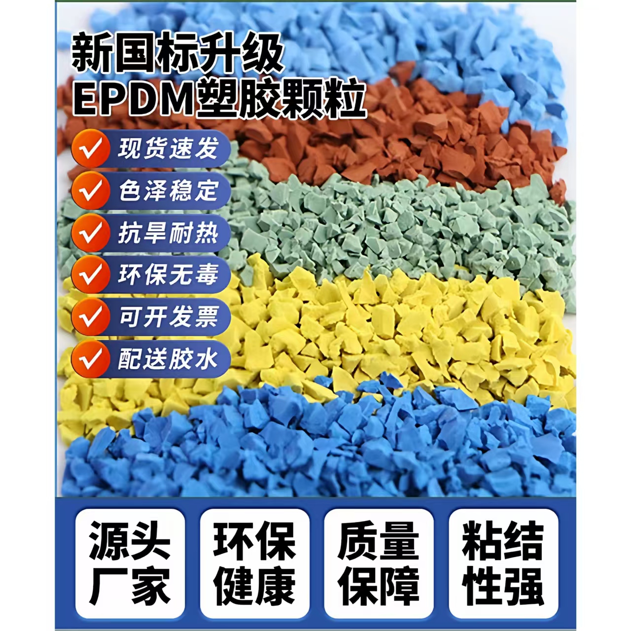 廊坊市橡胶跑道EPDM颗粒 - 哪里好