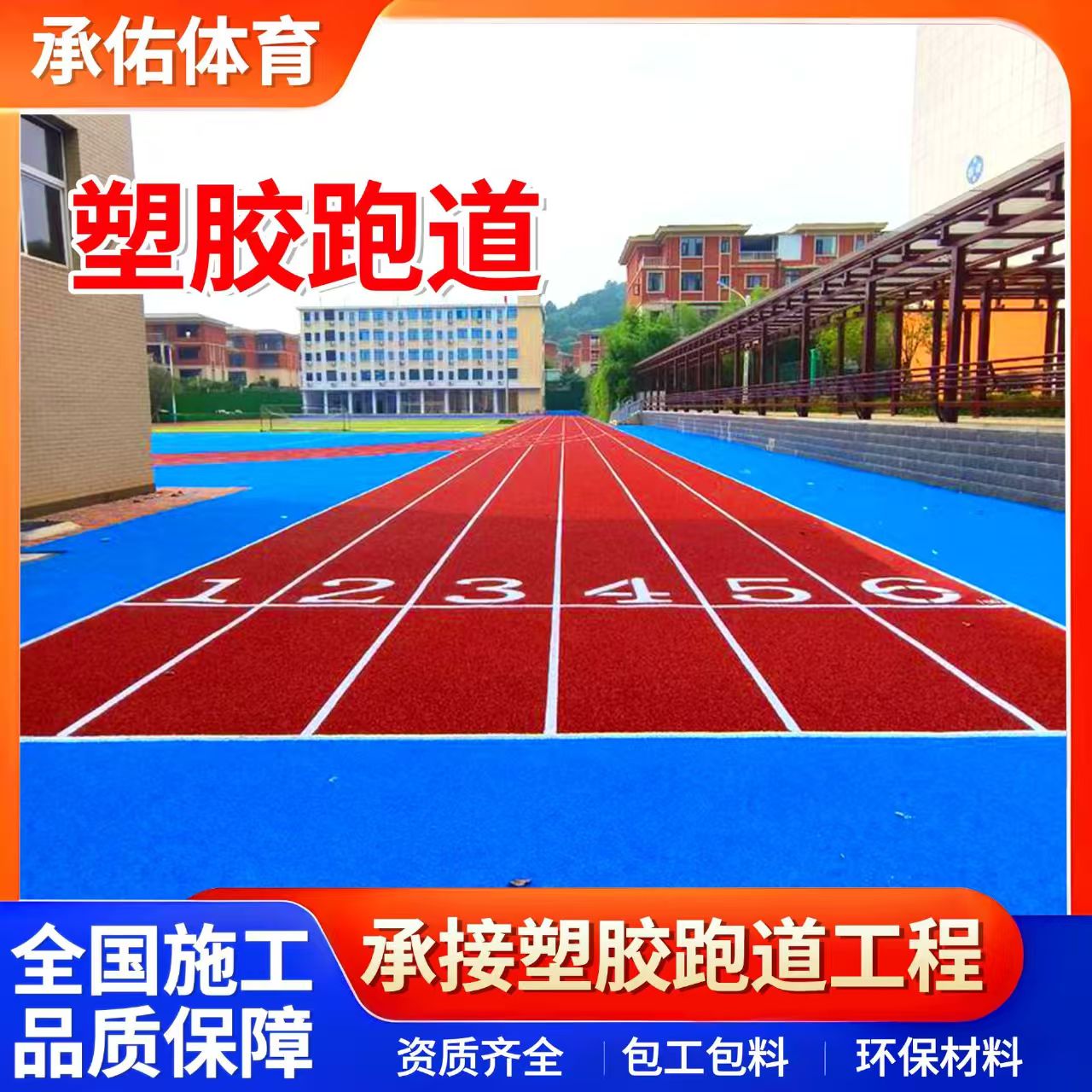 廊坊市EPDM颗粒学校塑胶跑道 - 厂家