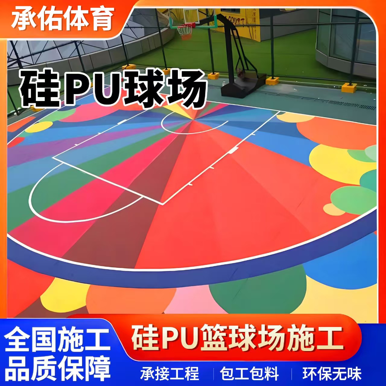 廊坊市塑胶跑道材料硅PU球场 - 哪里好